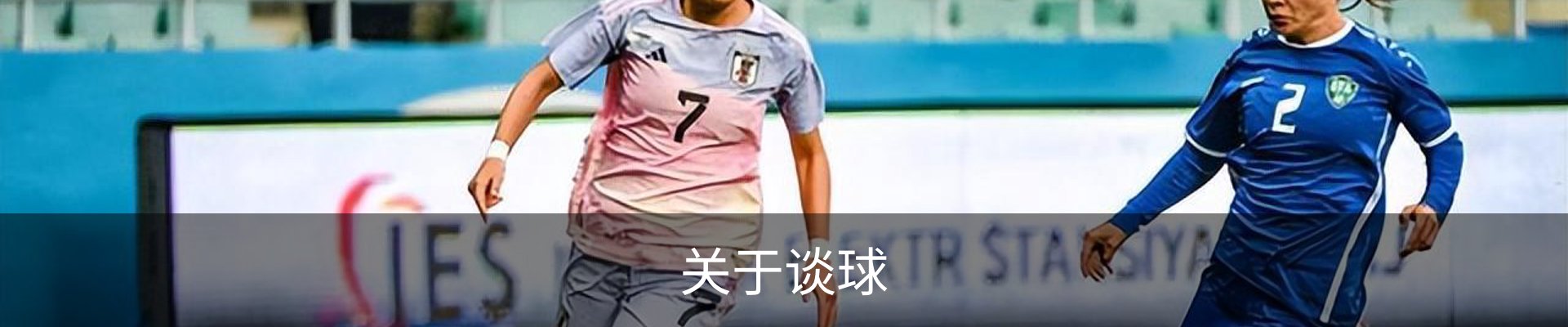 关于谈球